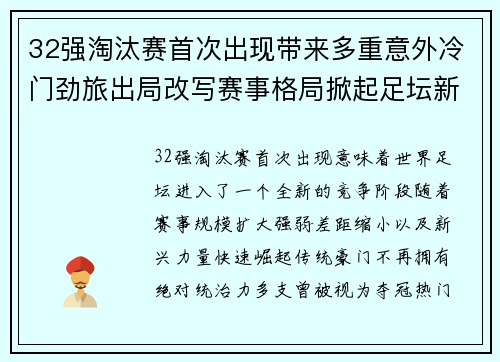 32强淘汰赛首次出现带来多重意外冷门劲旅出局改写赛事格局掀起足坛新篇章
