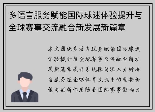 多语言服务赋能国际球迷体验提升与全球赛事交流融合新发展新篇章