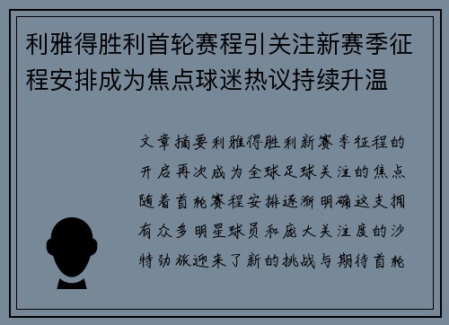 利雅得胜利首轮赛程引关注新赛季征程安排成为焦点球迷热议持续升温