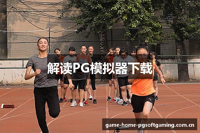 解读PG模拟器下载